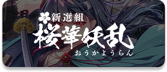 新選組桜華妖乱